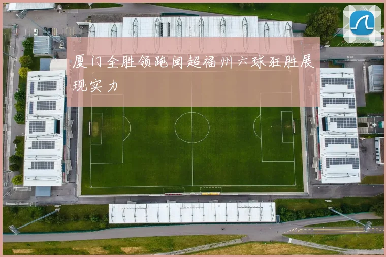 厦门全胜领跑闽超福州六球狂胜展现实力