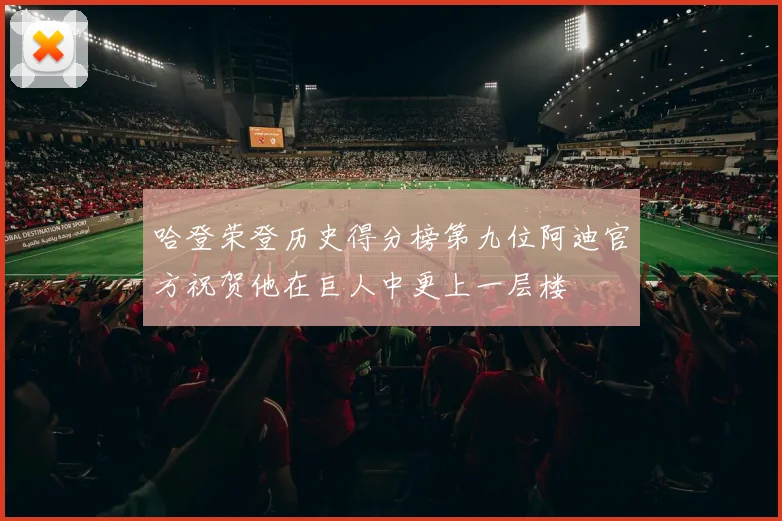 哈登荣登历史得分榜第九位阿迪官方祝贺他在巨人中更上一层楼